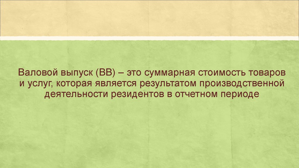 Суммарно это. Валовой выпуск (ВВ). Суммарная стоимость. ВВ — валовый выпуск = ВВ продукции + ВВ услуги. Суммарный.