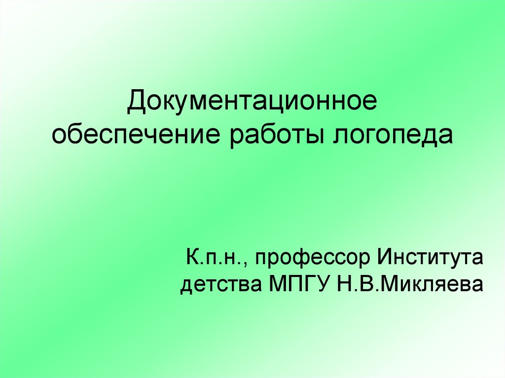 Презентации логопедов в контакте