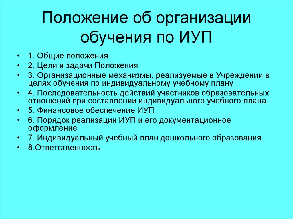 Положение об обучении по индивидуальному учебному плану в школе