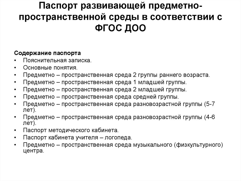 Паспорт рппс в подготовительной группе по фгос образец