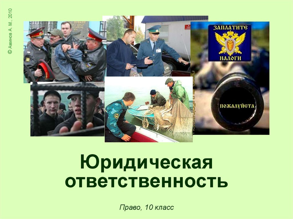 Ответственность 10. Юридическая ответственность право 10 класс. Презентация юридическая ответственность 10 класс право.