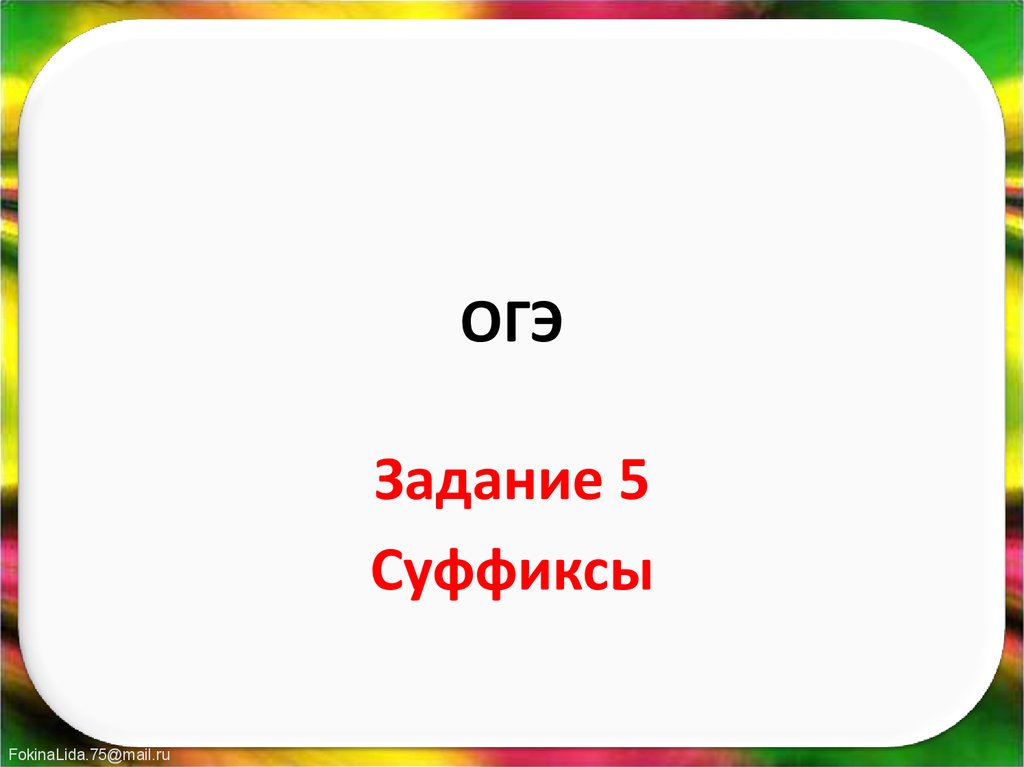 Огэ 05. Суффиксы ОГЭ 5 задание. ОГЭ русский суффиксы. ОГЭ на 5.