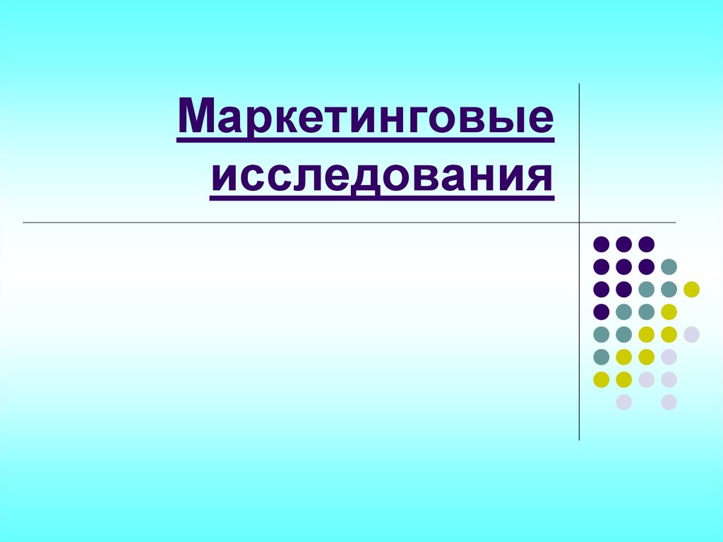 Малхотра нэреш к маркетинговые исследования практическое руководство