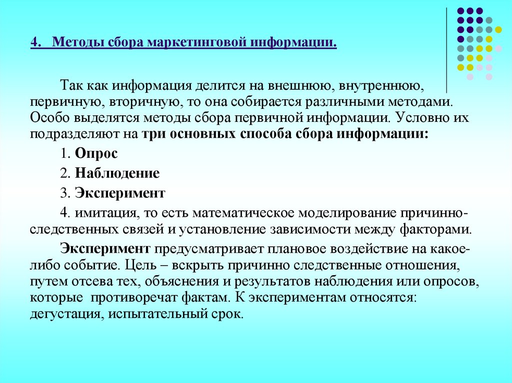 Сбор данных исследования. Методы сбора маркетинговой информации. Методы сбора информации в маркетинге. Методы сбор аинфорамции. Методика сбора информации.