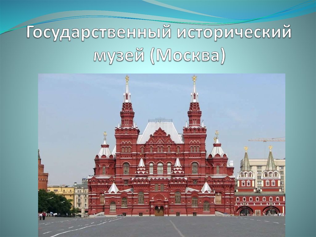 Достопримечательность исторического музея в москве описать по фотографии