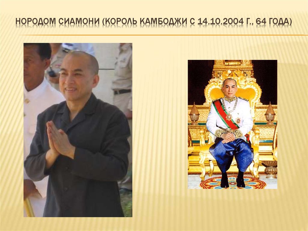 Нородом Сиамони (король Камбоджи с 14.10.2004 г., 64 годА)