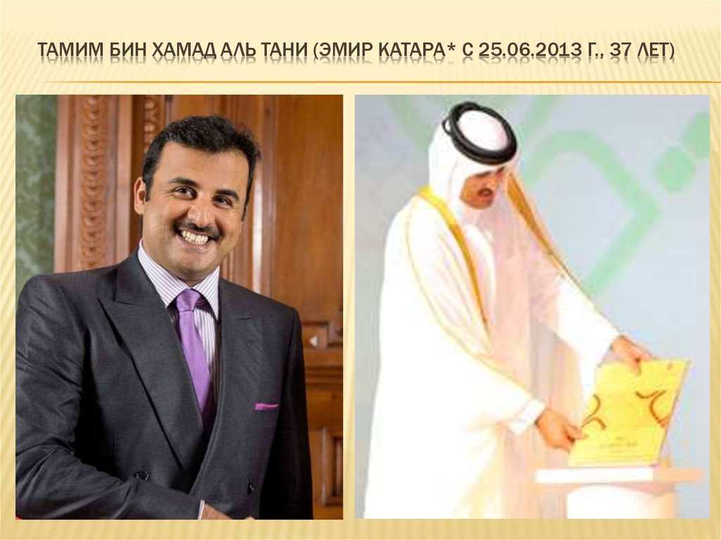 ТАМИМ БИН ХАМАД АЛЬ ТАНИ (эмир катара* С 25.06.2013 Г., 37 ЛЕТ)