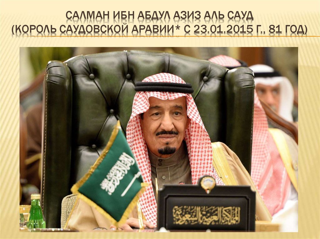 САЛМАН ибн АбдУЛ Азиз АлЬ Сауд (король саудовской Аравии* с 23.01.2015 г., 81 ГОД)
