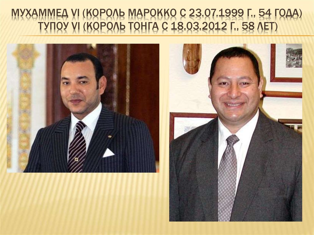 Мухаммед VI (король Марокко С 23.07.1999 Г., 54 годА) Тупоу VI (король Тонга С 18.03.2012 Г., 58 лет)
