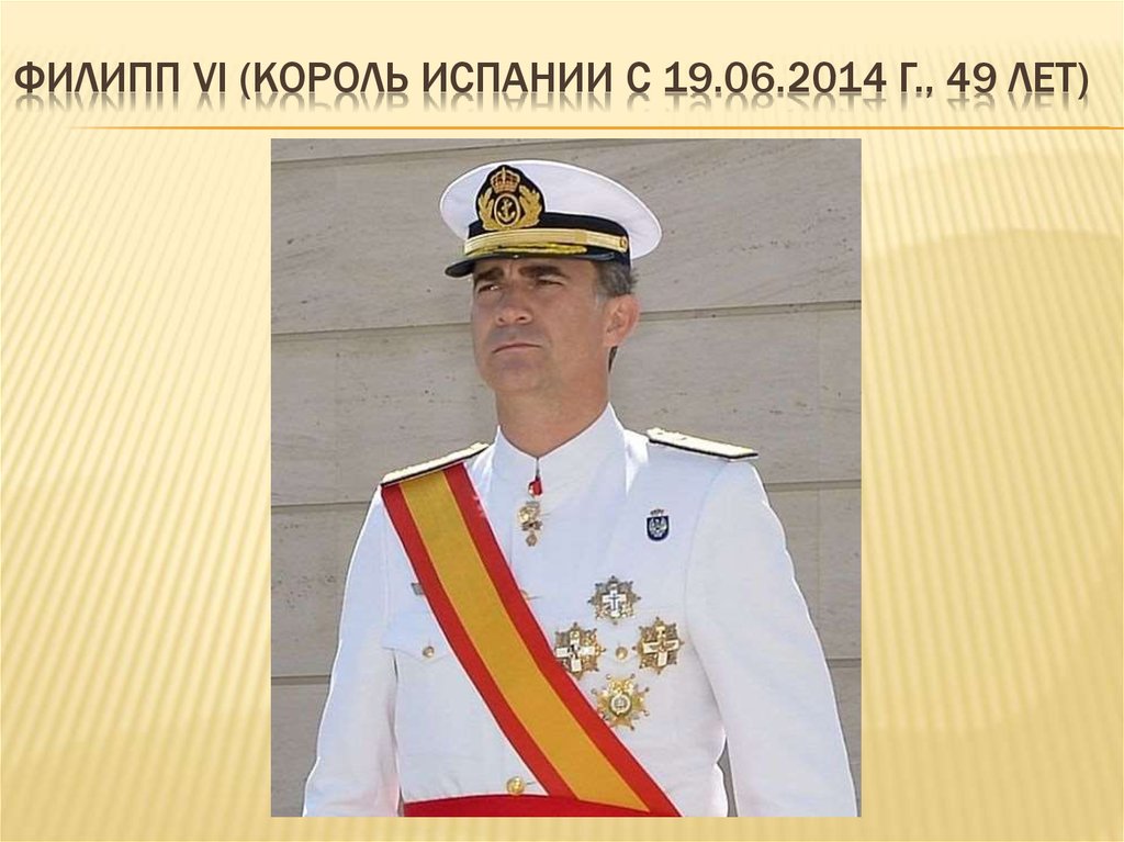 ФИЛИПП vi (король Испании с 19.06.2014 г., 49 лет)