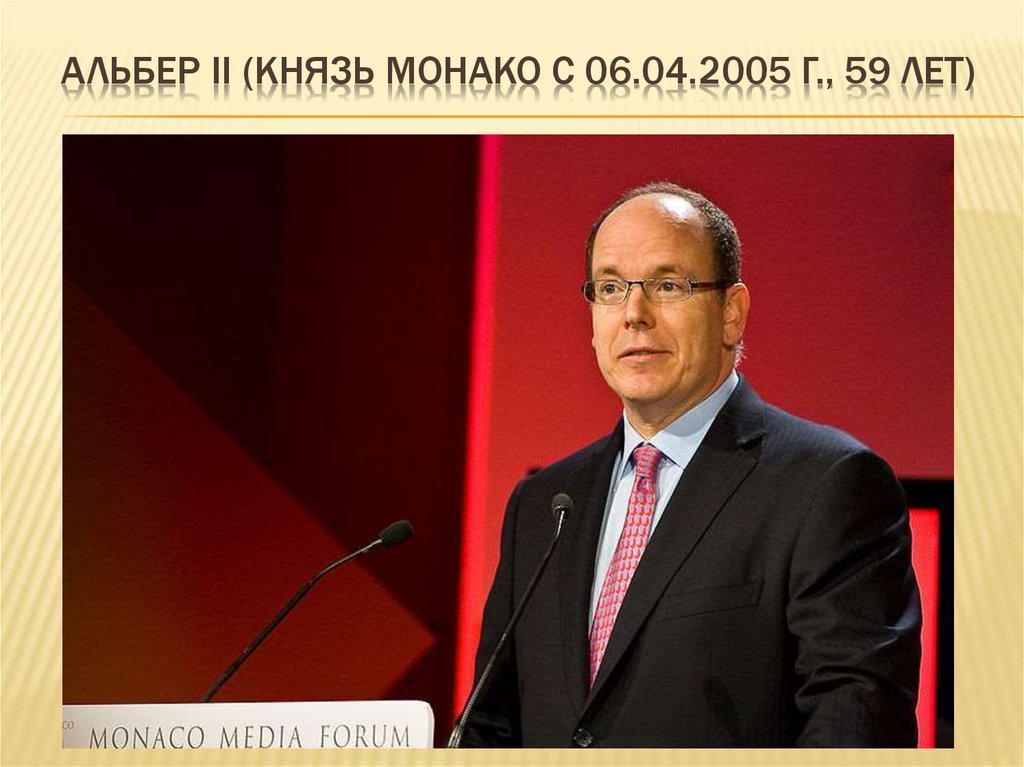 Альбер II (князь Монако С 06.04.2005 Г., 59 ЛЕТ)