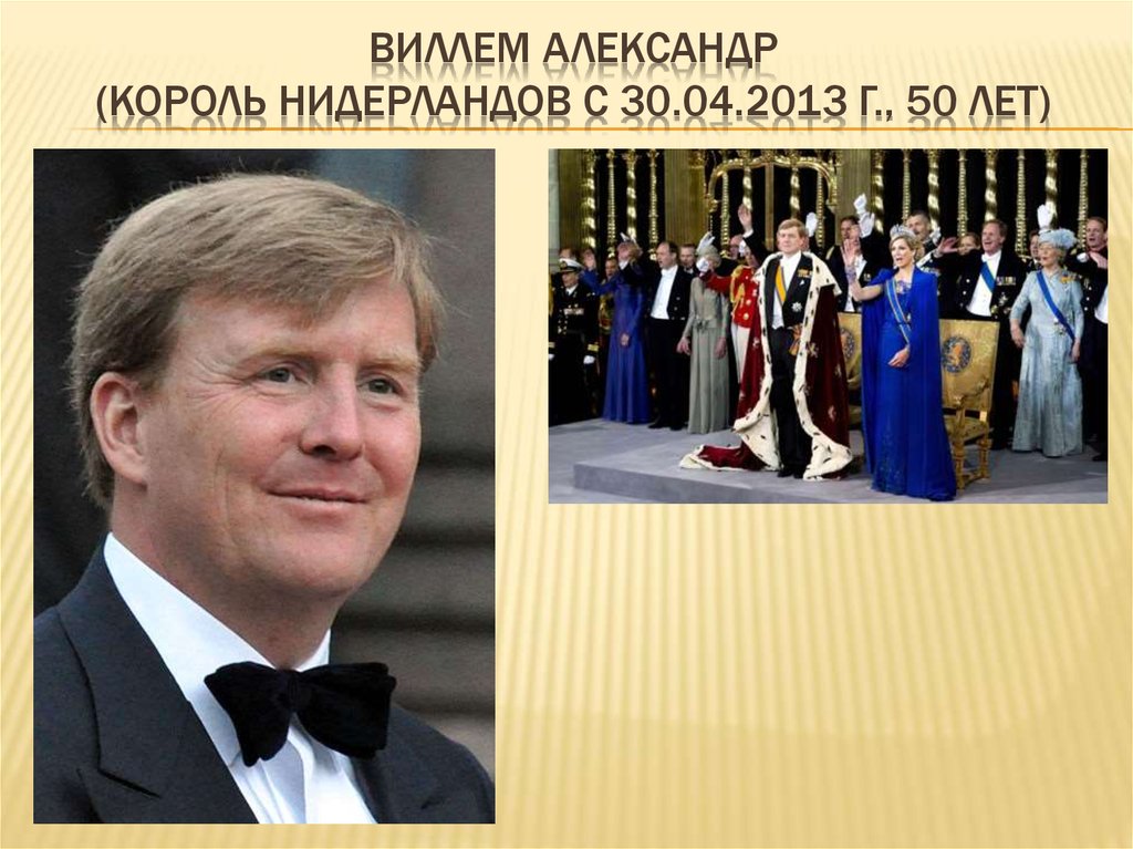 ВИЛЛЕМ АЛЕКСАНДР (король Нидерландов с 30.04.2013 г., 50 лет)