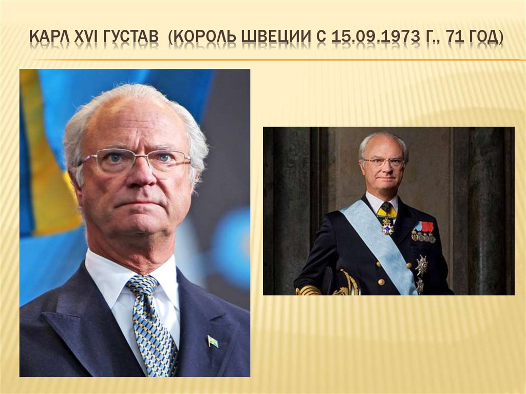 Карл XVI Густав (король Швеции с 15.09.1973 г., 71 ГОД)