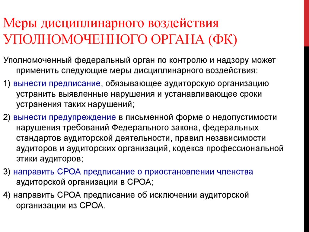 Органы аудиторского контроля. Меры дисциплинарного воздействия. Применить меры дисциплинарного воздействия. Дисциплинарные меры воздействия на работника. Виды мер дисциплинарного воздействия.