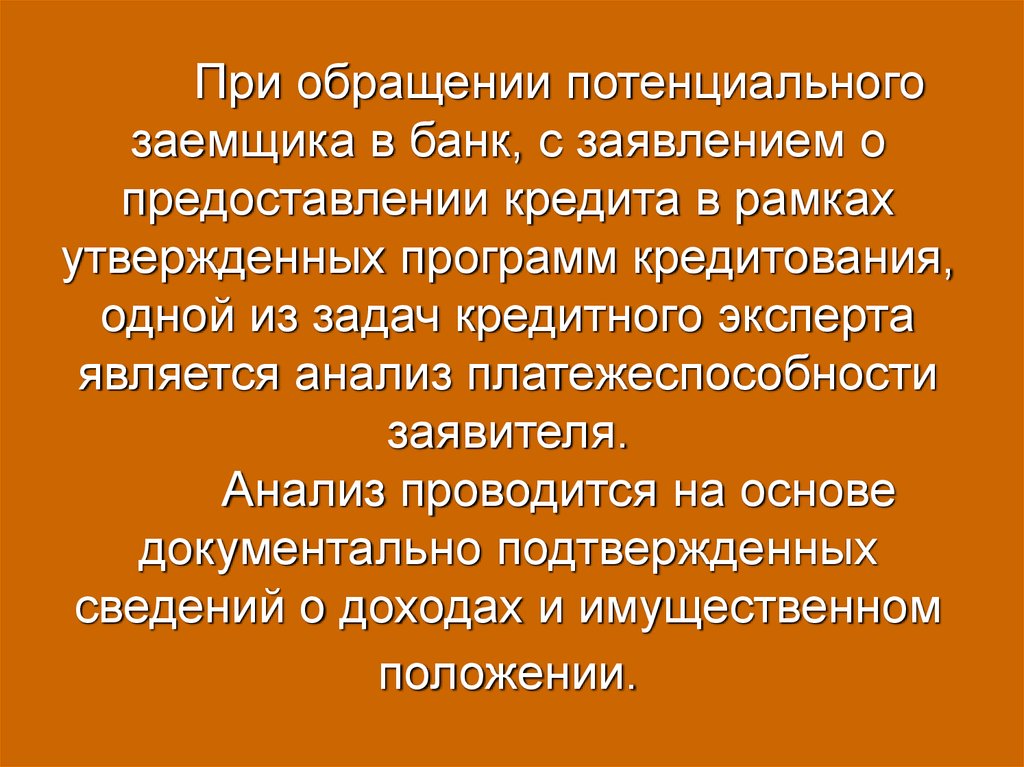 Категории потенциальных заемщиков. Потенциальный заемщик это. Сбор информации о потенциальном заемщике. Сей при обращении. Задача кредитных организаций