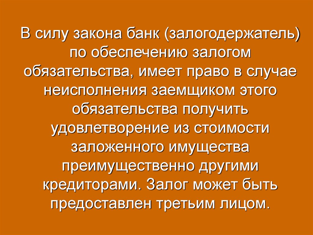 Залогодержатель банк. Залогодержатель имеет право. Залогодержатель это простыми словами. Сторонами в залоговом обязательстве выступают.