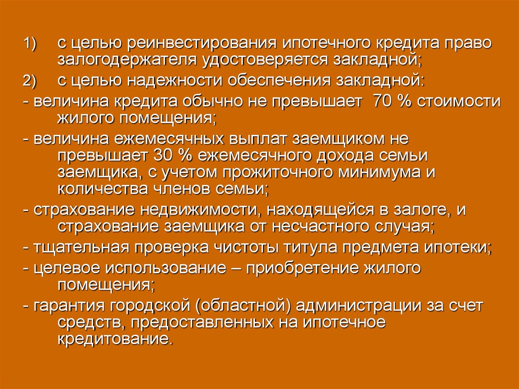 Кредит правила пользования. Право залогодержателя.