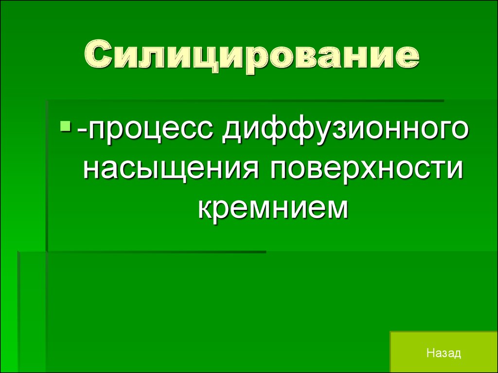 Презентация химико термическая обработка