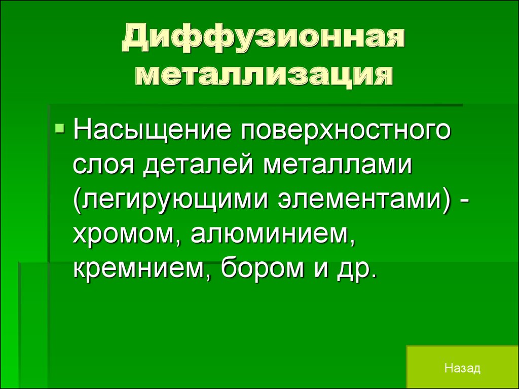 Диффузионная металлизация схема