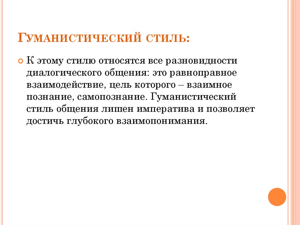 Стили взаимодействия. Стили общения ритуальный манипулятивный гуманистический. Гуманистический стиль взаимодействия. Гуманистический стиль общения примеры. Пример гуманистического стиля.