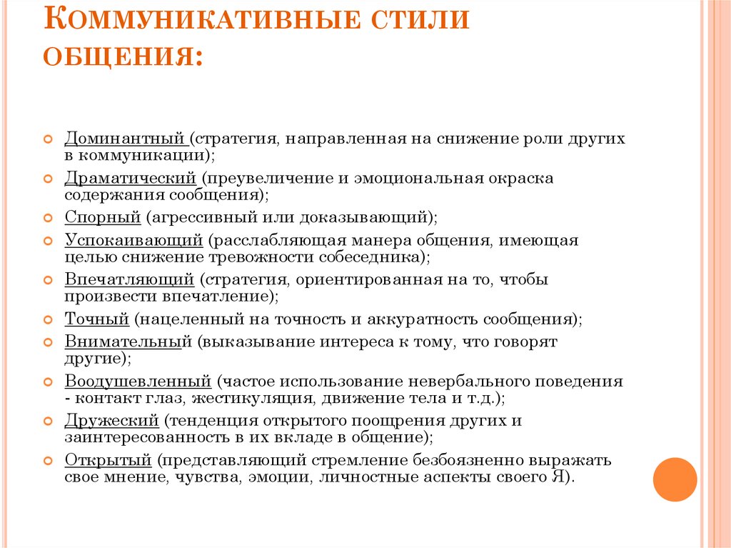 Требования к общению. Коммуникативные стили общения. Виды коммуникативного стиля общения. Различают виды коммуникативного стиля общения:. Основные коммуникационные стили.