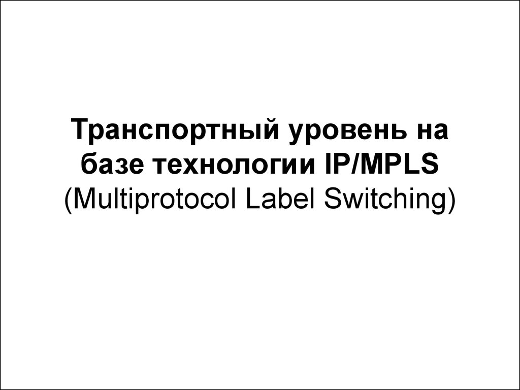Транспортный уровень на базе технологии IP/MPLS (Multiprotocol Label Switching)