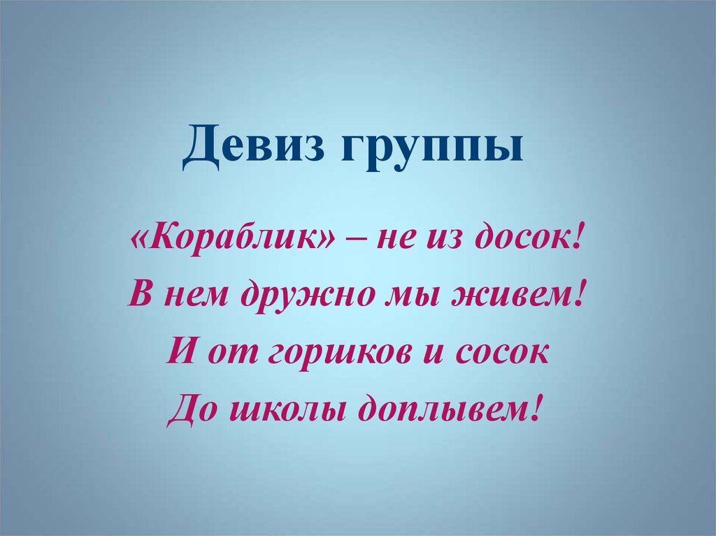 Девиз герою. Девиз. Дивис. Девиз группы кораблик в детском саду. Девиз группы.