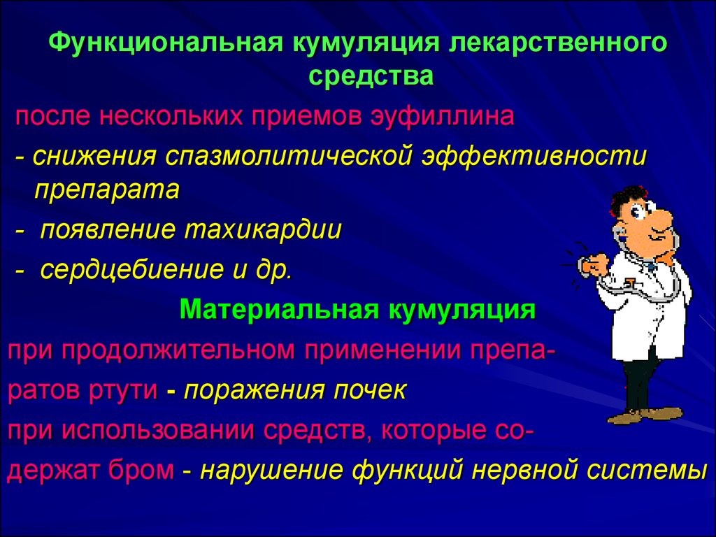 Кумуляция это в фармакологии. Кумуляция лекарственных средств. Функциональная Кумуляци. Кумуляция виды примеры лекарственных средств. Функциональная кумуляция примеры.