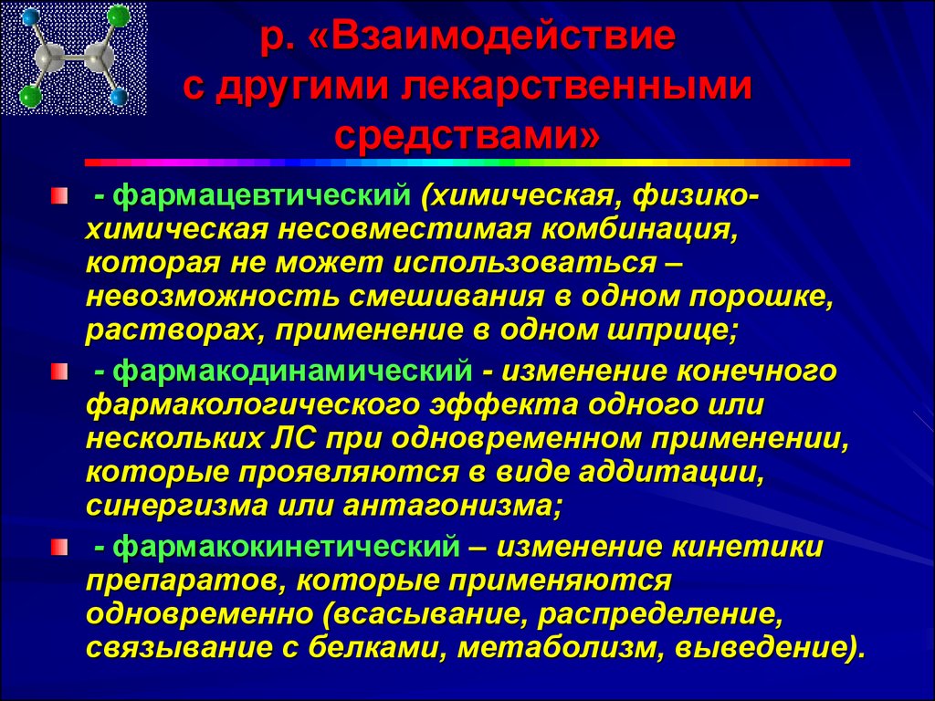 Лекарственная безопасность. Несовместимость лекарственных препаратов в одном шприце. Лекарственные средства несовместимые в одном шприце. Совместимость лекарственных препаратов в одном шприце. Взаимодействие лекарств в одном шприце.