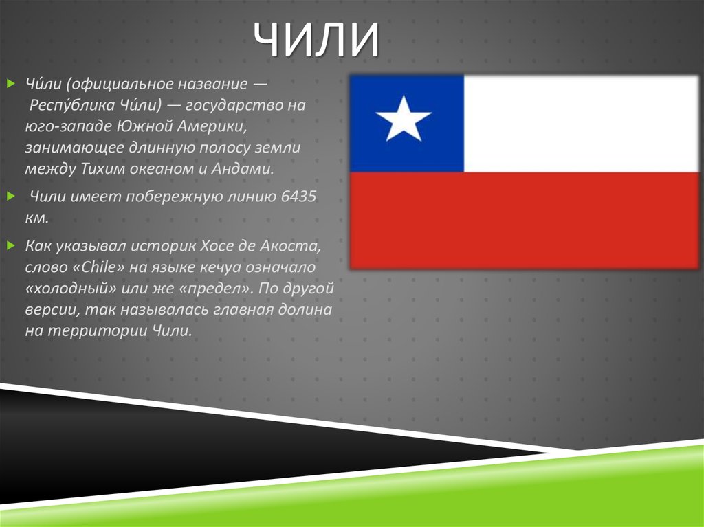 Чили страна 7 класс. Республика Чили для презентации. Чили Страна презентация. Чили презентация по географии. Название государства Чили.