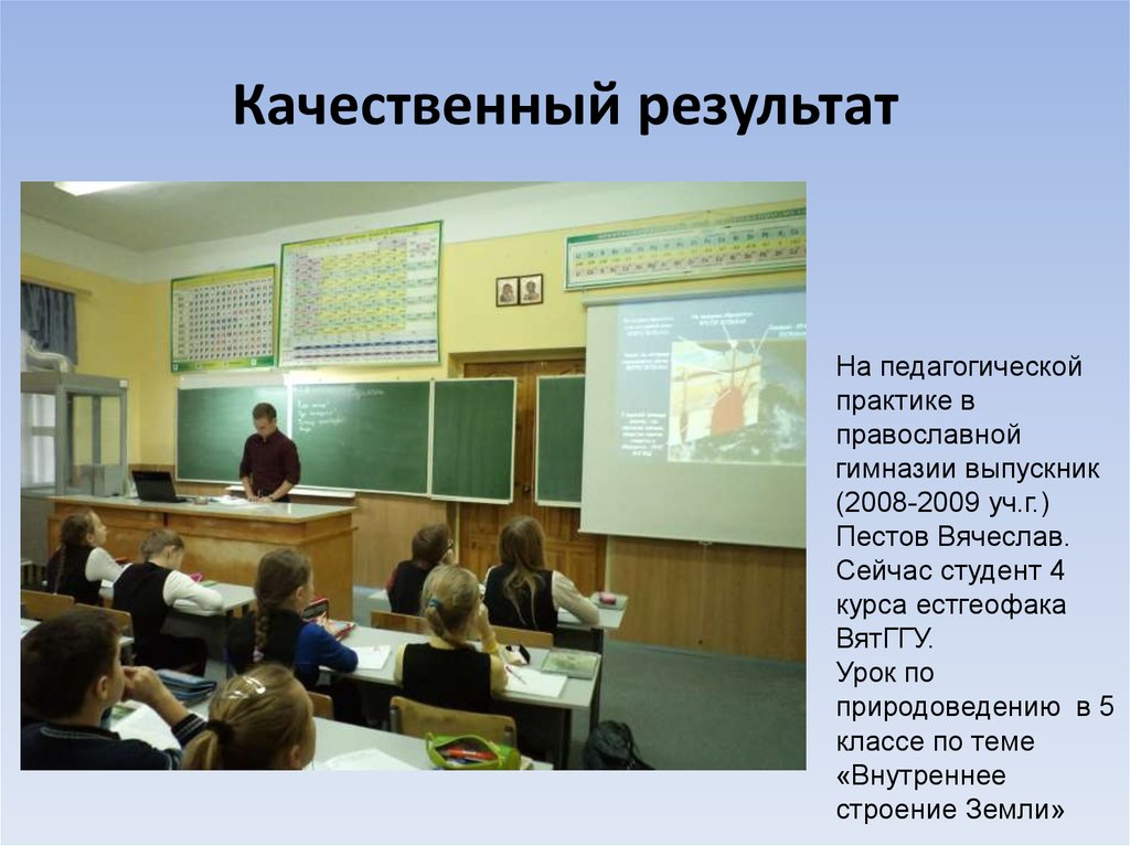 Урок естествознания 4 класс. Сегодня на уроке природоведения. "Пестов" ВЯТГГУ. Педагогическая практика 4 курса 9 гимназия. Галерея педагогических Практик.