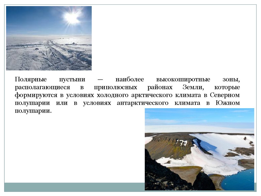 Холодно полярный 3. Холодные (Полярные) пустыни,. Климат арктических и антарктических пустынь. Арктические пустыни почвы. Пустыня в Северном полушарии.