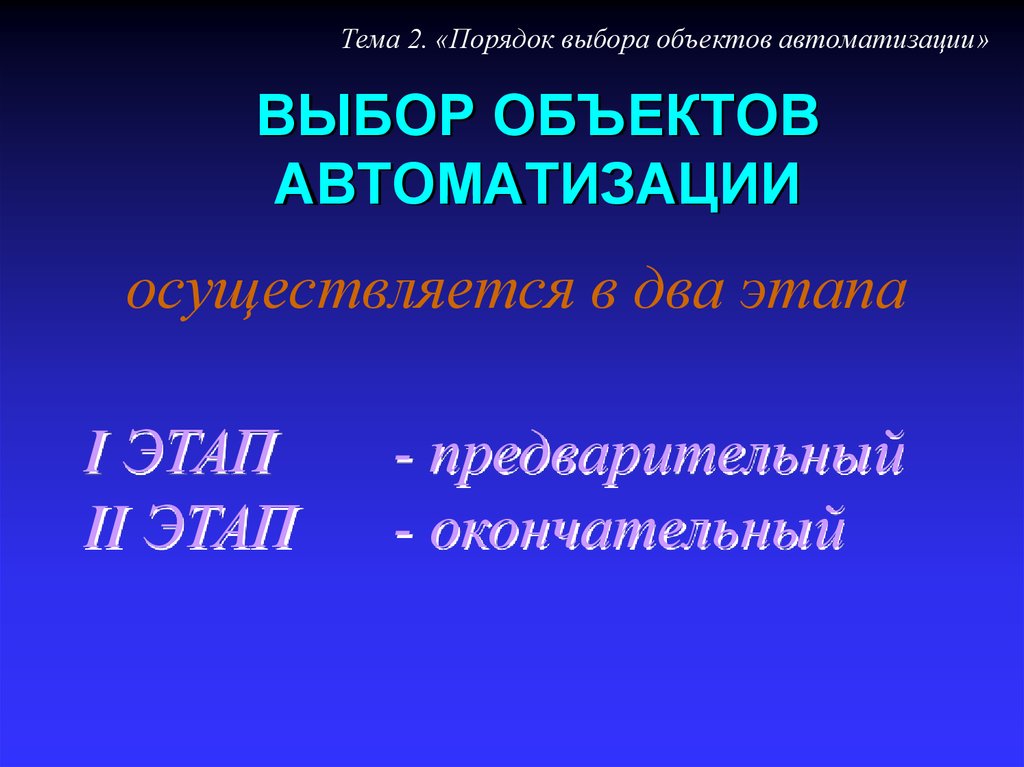 Порядок выбора. Как выбрать объект автоматизации. Наименование объекта автоматизации. 18. Обследование объекта автоматизации производится на стадии. Выбор объекта.