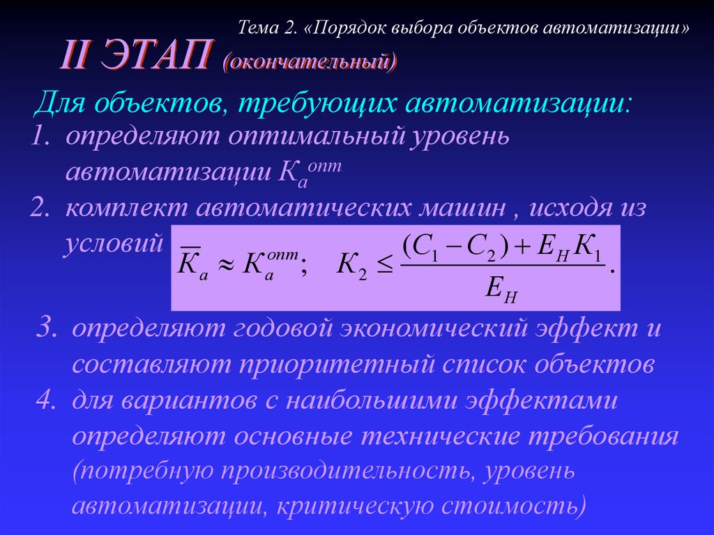 Правила выбора. Определение уровня автоматизации. Показатели уровня автоматизации. Уровень автоматизации формула. Уровень автоматизации производства формула.