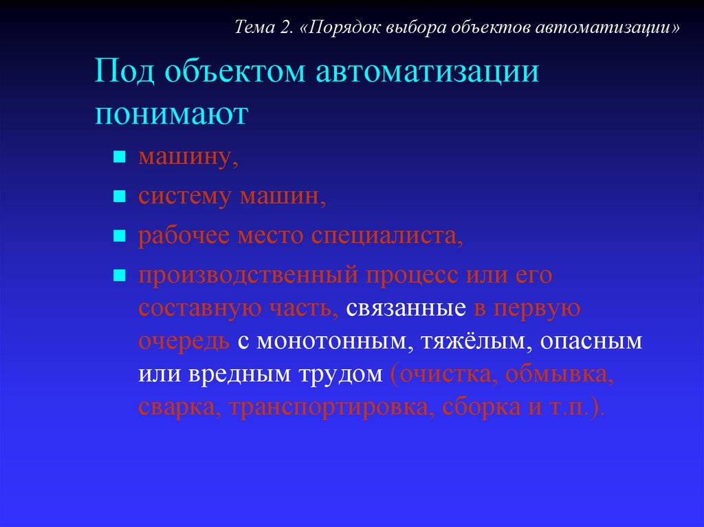 Порядок выбора. Характеристика объектов автоматизации. Объект и предмет автоматизации. Объект автоматизации примеры. Характеристика объектов автоматизации пример.