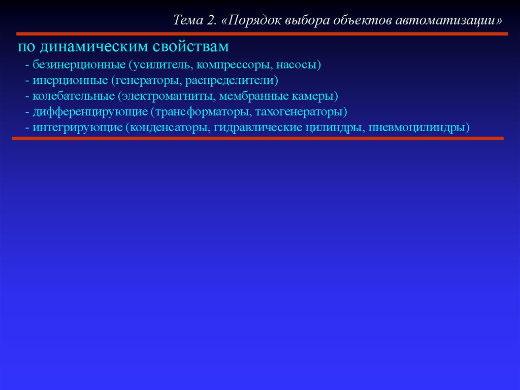 Порядок выбора оборудования. Объекты автоматизации и их основные свойства. Выборы по объекту. Что не относится к динамическим свойствам?. Безинерционный объект.