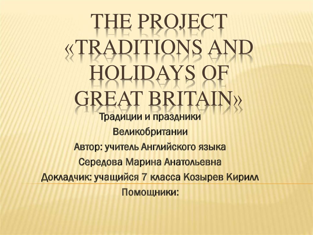 The project «Traditions and holidays of Great Britain»