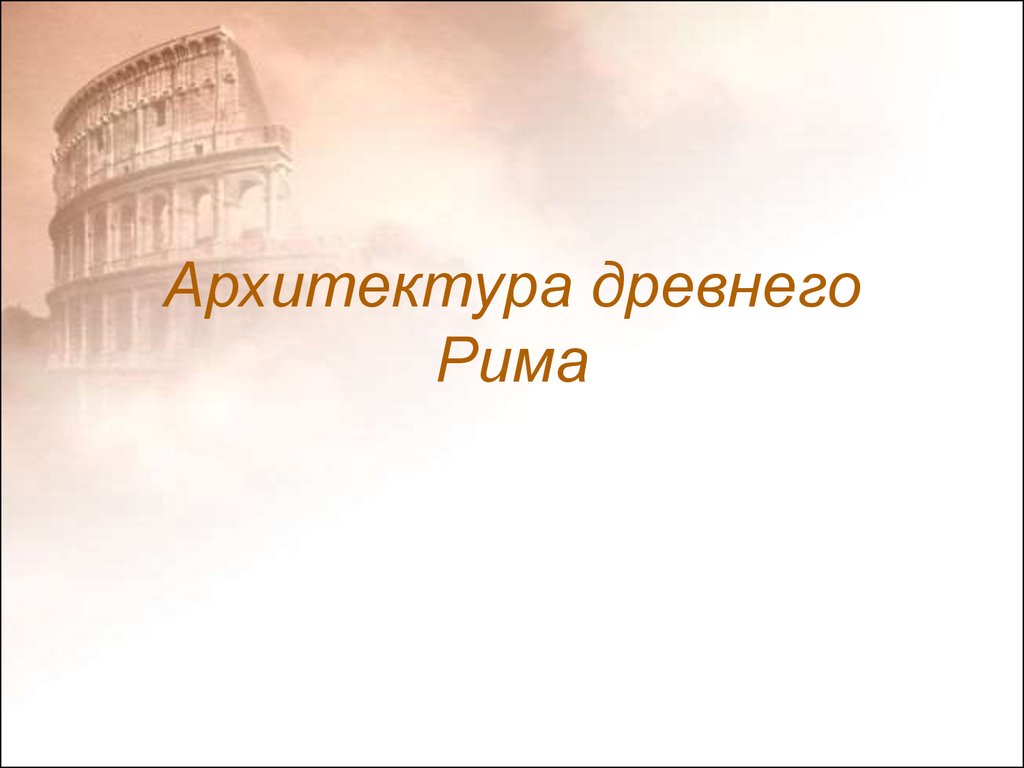 Архитектура древнего Рима - презентация онлайн