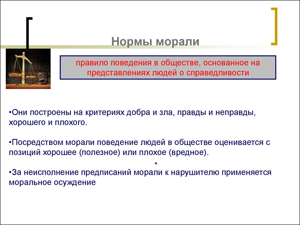 Нравственные нормы поведения в обществе. Моральные нормы и правила. Нормы морали это в обществознании. Нравственные нормы примеры 7 класс. Основные принципы и нормы морали.