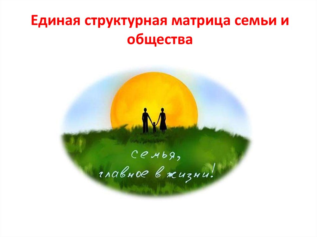 Единая структурная матрица семьи и общества