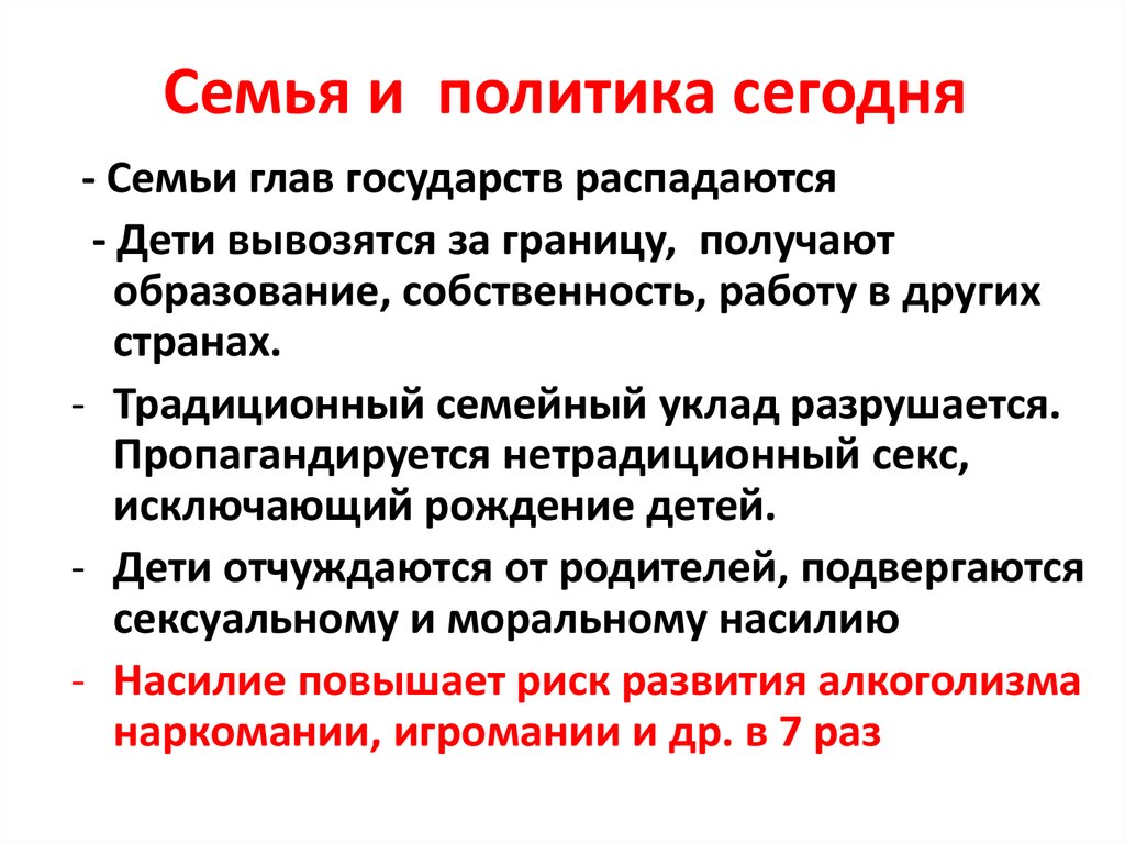 Семья и политика сегодня