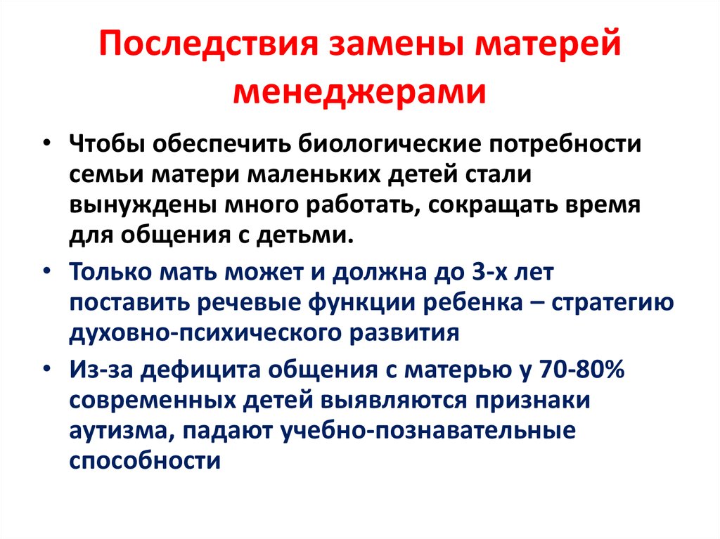 Последствия замены матерей менеджерами