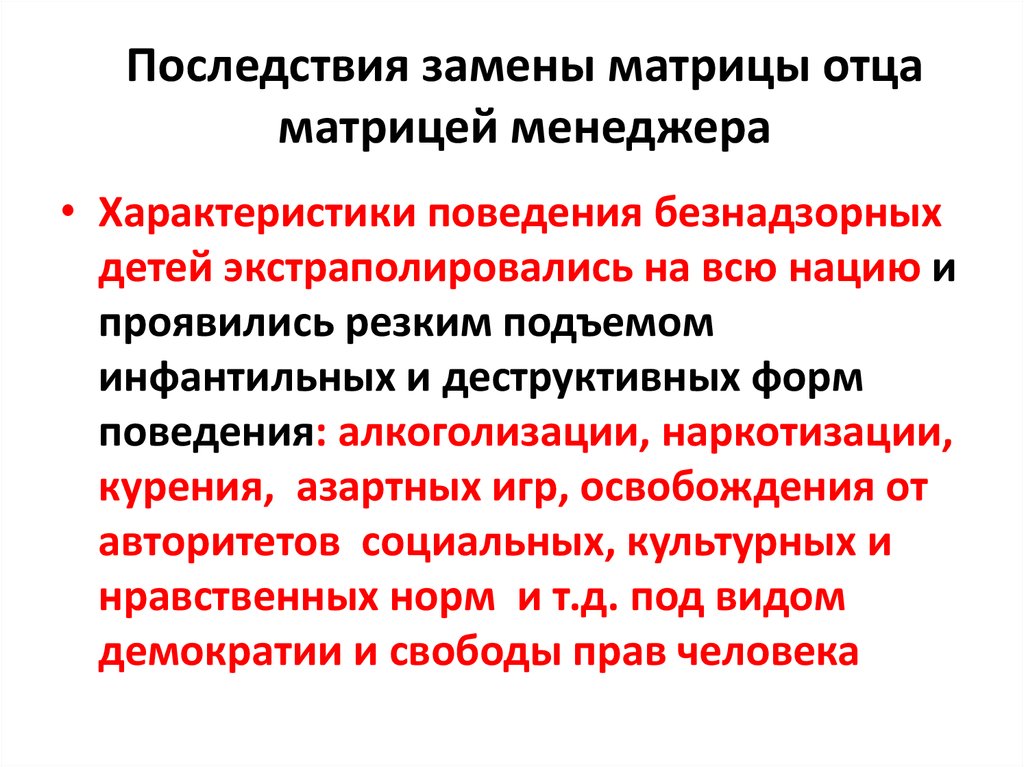 Последствия замены матрицы отца матрицей менеджера