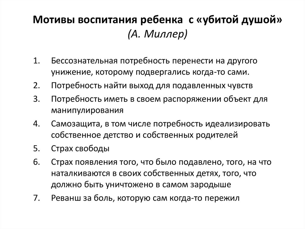 Мотивы воспитания ребенка с «убитой душой» (А. Миллер)