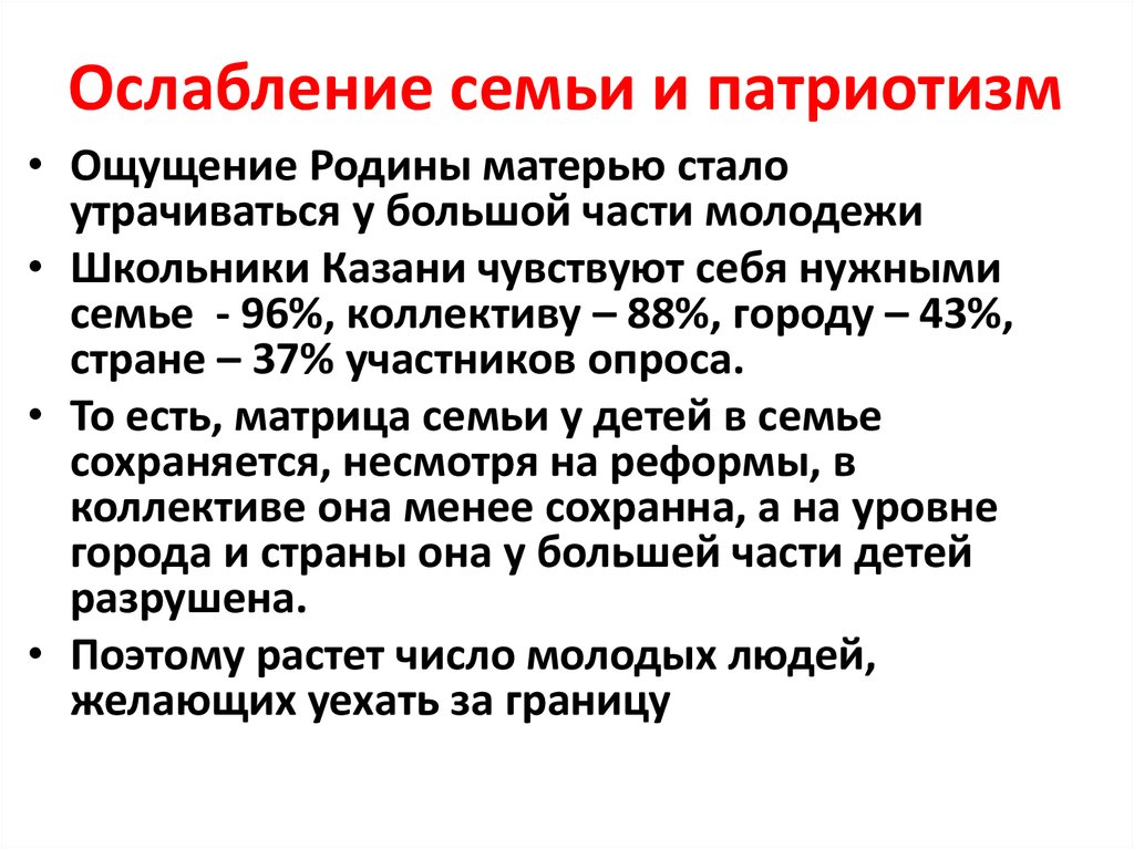 Ослабление семьи и патриотизм