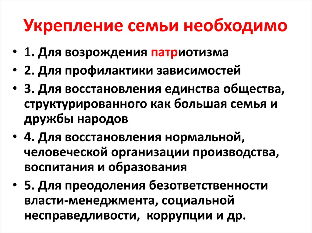 Укрепление семьи необходимо