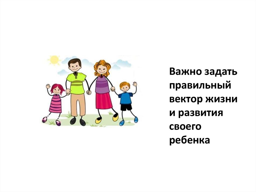 Важно задать правильный вектор жизни и развития своего ребенка