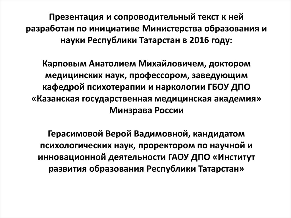 Презентация и сопроводительный текст к ней разработан по инициативе Министерства образования и науки Республики Татарстан в