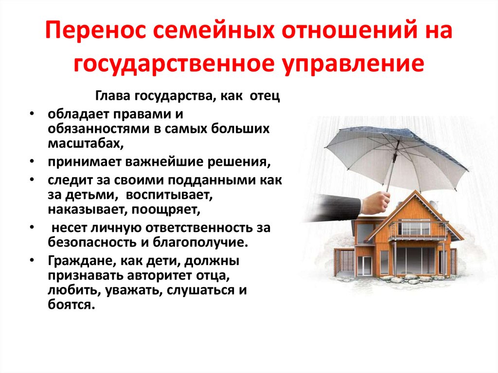 Перенос семейных отношений на государственное управление