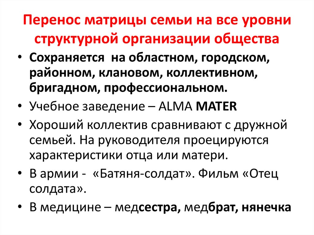 Перенос матрицы семьи на все уровни структурной организации общества
